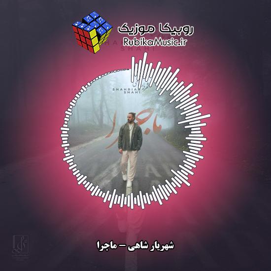 دانلود آهنگ شهریار شاهی ماجرا 1 دانلود آهنگ ماجرا شهریار شاهی